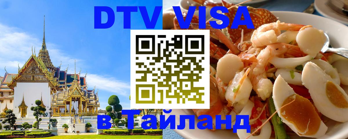 Электронная виза DTV в Тайланд 