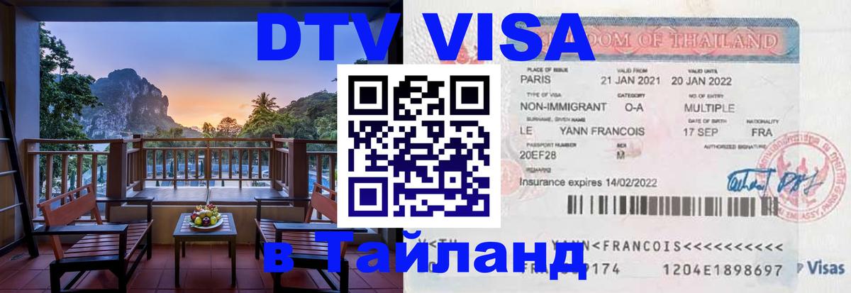 Электронная виза DTV в Тайланд Чианграй 
