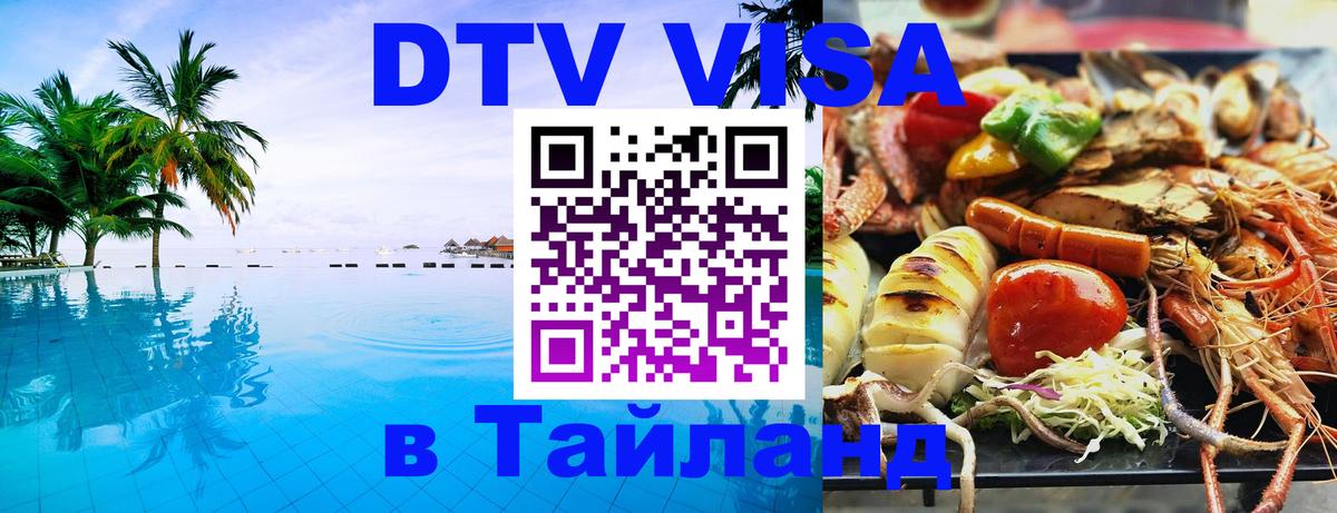 Оформление DTV визы под ключ: стоимость и тарифы, только загранпаспорт - Чианграй  03.10.2025 
